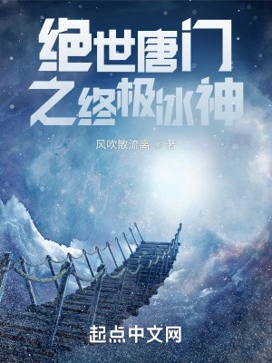 绝世唐门之终极冰神封面