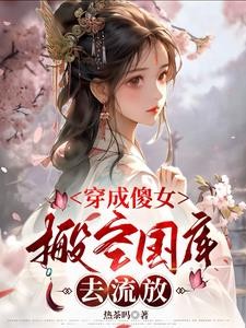穿成傻女,搬空国库去流放封面