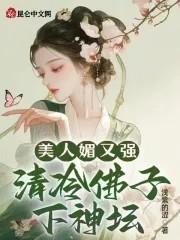 美人媚又强,清冷佛子下神坛封面