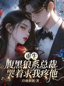 姐姐你打我吧!疯批总裁跪下请罚封面
