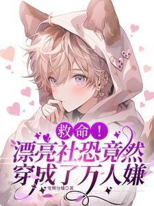 社恐宝贝乖又软,反派抱在怀里哄封面