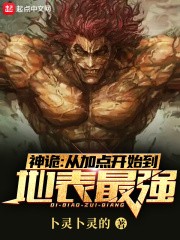 神诡:从加点开始到地表最强封面