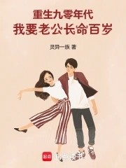 重生九零年代,我要老公长命百岁封面