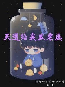 开局成为张麒麟的未婚夫封面
