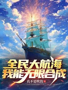 全民大航海，我能无限合成封面