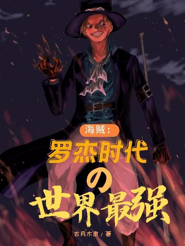 海贼:罗杰时代的世界最强封面