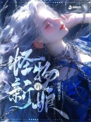 怪物的新娘封面