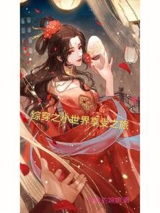 综穿之小世界享受之旅封面