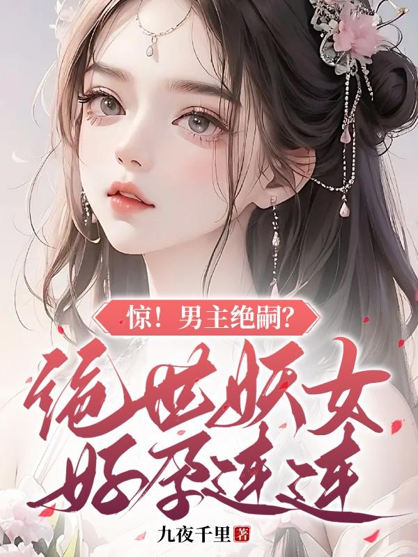 惊!男主绝嗣?绝世妖女好孕连连封面
