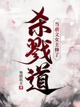 当虐文女主修了杀戮道封面
