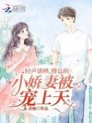 轻声诱哄,傅总的小娇妻被宠上天封面