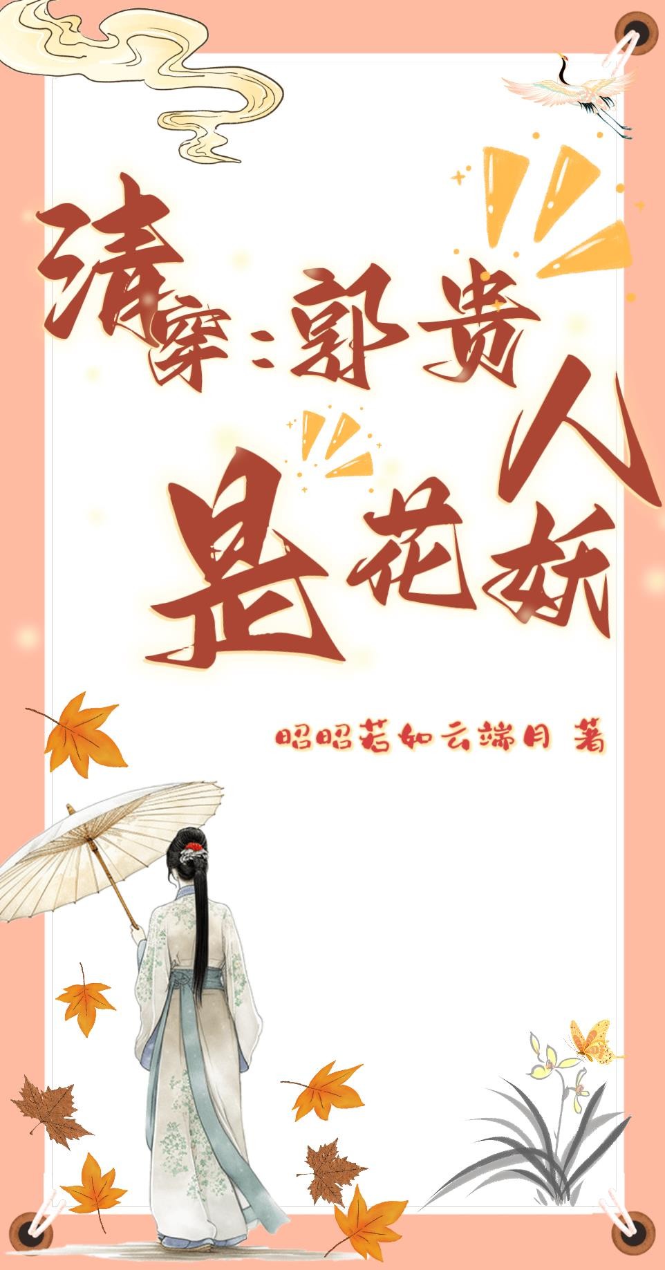 清穿:郭贵人是花妖封面