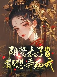 阴鸷太子每天都想弄死我封面
