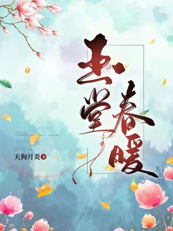 玉堂春暖封面