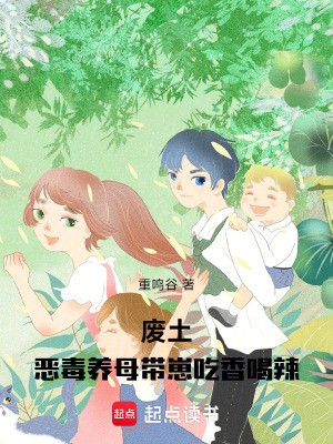 废土:恶毒养母带崽吃香喝辣封面