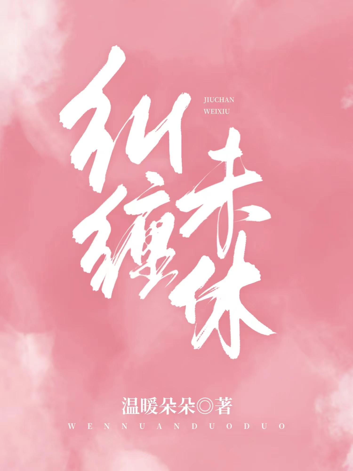 纠缠未休封面
