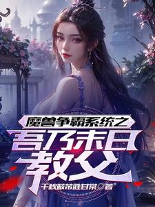 末日爆兵万亿,部队要比丧尸多!封面