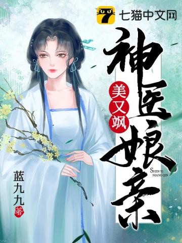 神医娘亲美又飒封面