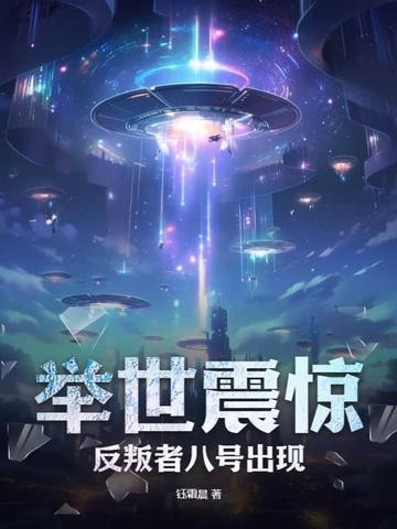举世震惊,反叛者八号出现!封面