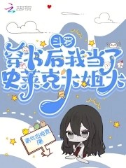 斗罗:穿书后我当了史莱克大姐大封面