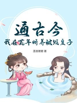 通古今,我在荒年娇养被贬皇子封面