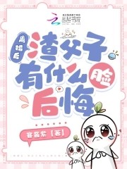 离婚后,渣父子有什么脸后悔封面