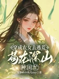 带着村人去逃荒,苟在深山种田忙封面