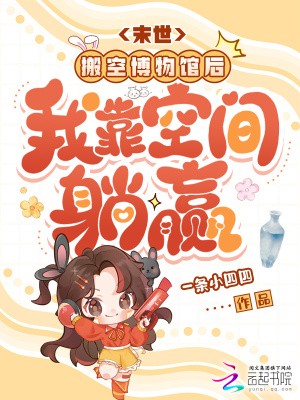 末世:搬空博物馆后我靠空间躺赢封面