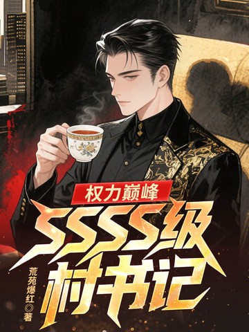 权力巅峰:SSSS级村书记!封面