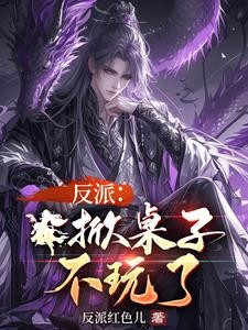 反派:掀桌子,不玩了!封面