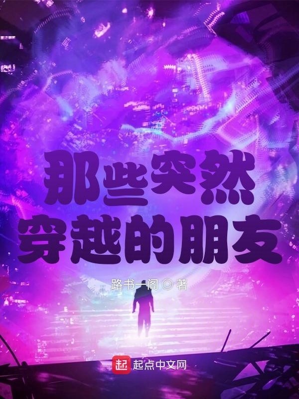 那些突然穿越的朋友封面