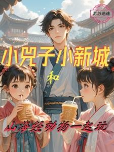 小兕子在现代,小囊君额要大灰机封面