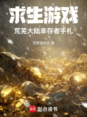 求生游戏：荒芜大陆幸存者手札封面