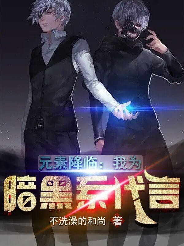 元素降临:我为暗黑系代言封面