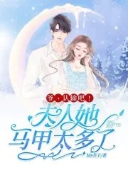 爷,认输吧!夫人她马甲太多了封面