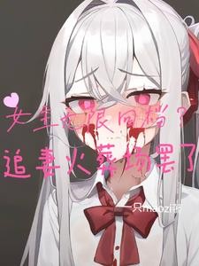 女主无限回档?追妻火葬场罢了封面