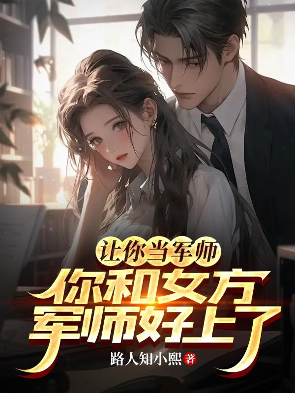 让你当军师,你和女方军师好上了封面