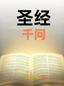 圣经千问封面