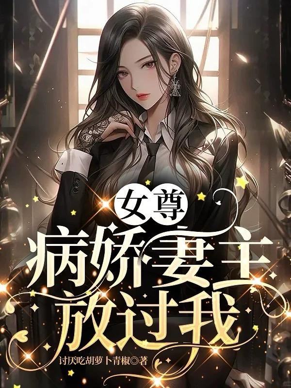 女尊:病娇妻主放过我封面