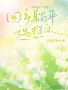 回乡躺平,被糙汉抱回家宠封面