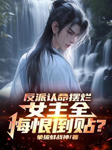 反派认命摆烂,女主全悔恨倒贴?封面
