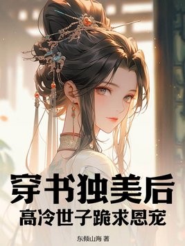 穿书独美后,高冷世子跪求恩宠封面