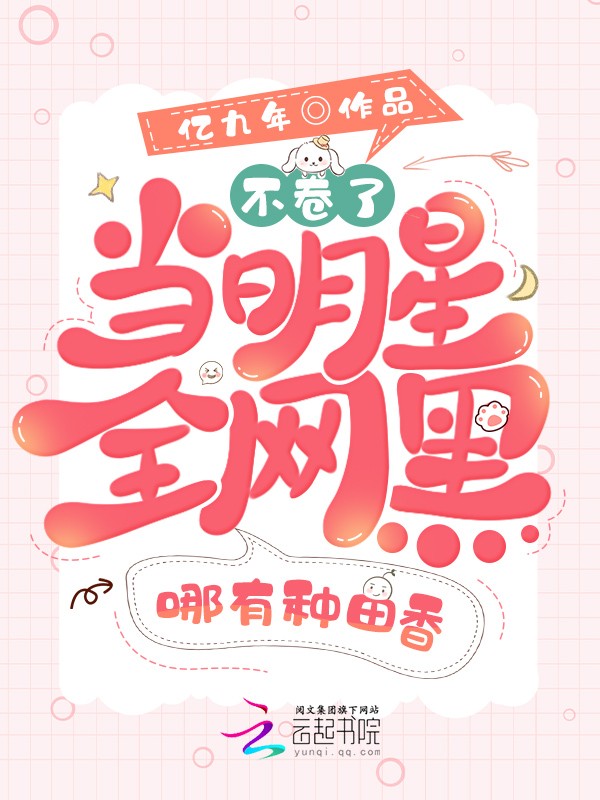 不卷了!当明星全网黑哪有种田香封面