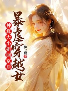 太子妃一张嘴,京师的鬼都跑光了封面