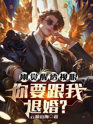 刚觉醒透视眼,你要跟我退婚?封面