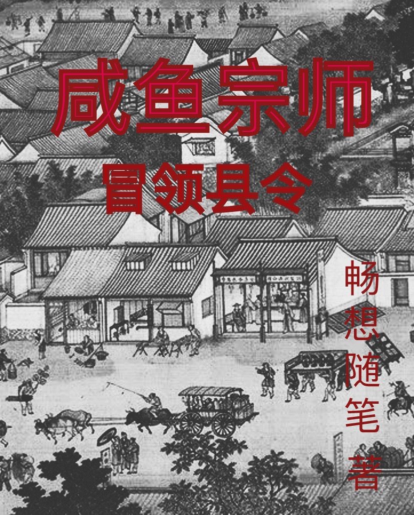 咸鱼宗师冒领县令封面