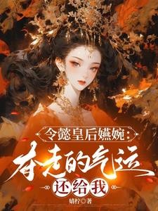 令懿皇后嬿婉:夺走的气运还给我封面