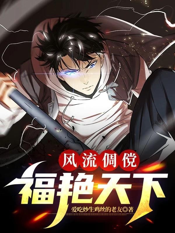 风流倜傥:福艳天下封面