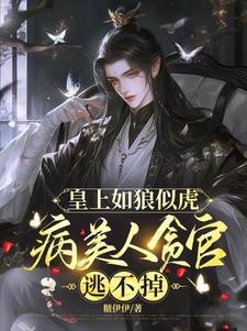 黑化后,帝王对病美人很疯很坏封面