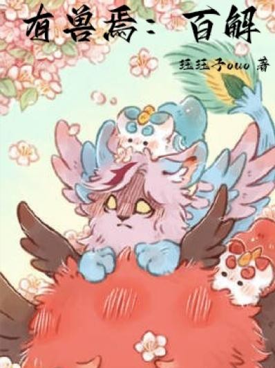 有兽焉:百解封面